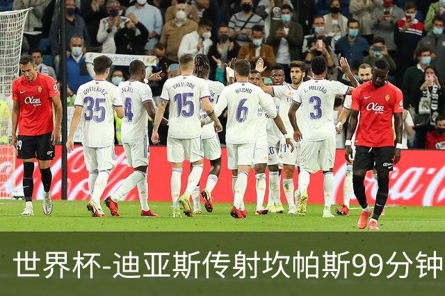 世界杯-迪亚斯传射坎帕斯99分钟破门 哥伦比亚3-1乌兹