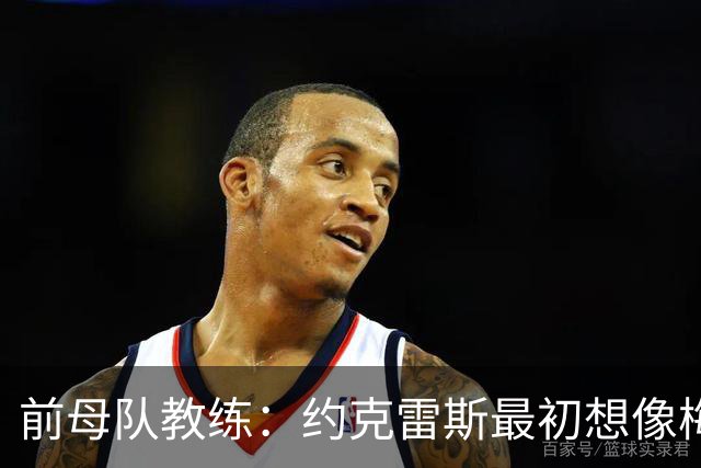前母队教练：约克雷斯最初想像梅罗一样踢边锋，我把他改造成中锋