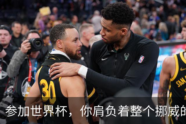 参加世界杯，你肩负着整个挪威的期望！哈兰德：我喜欢这样