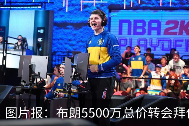 图片报：布朗5500万总价转会拜仁已进入最后阶段 将在美国体检