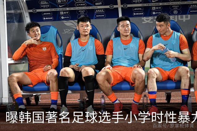 曝韩国著名足球选手小学时性暴力后辈 寄诚庸热搜