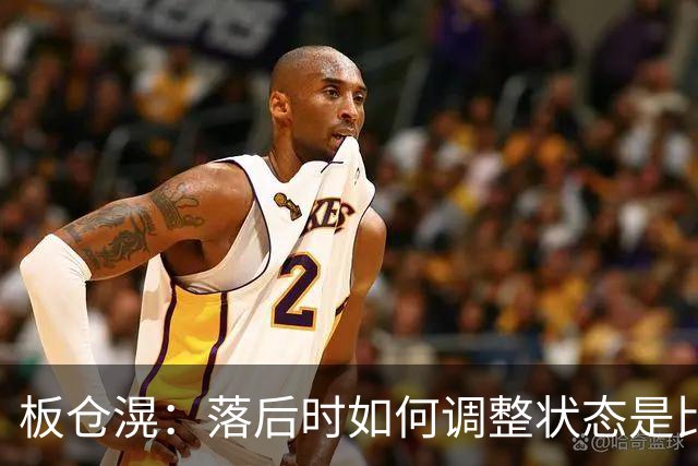 板仓滉：落后时如何调整状态是比赛关键 比赛很难但全员都很冷静