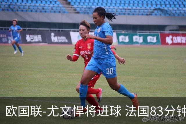 欧国联-尤文悍将进球 法国83分钟丢球平克罗地亚