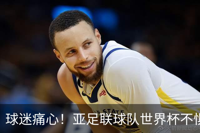 球迷痛心！亚足联球队世界杯不惧欧洲强敌 国足都赢不了泰国