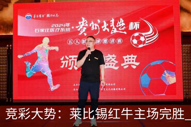 竞彩大势：莱比锡红牛主场完胜 贝蒂斯不败可期
