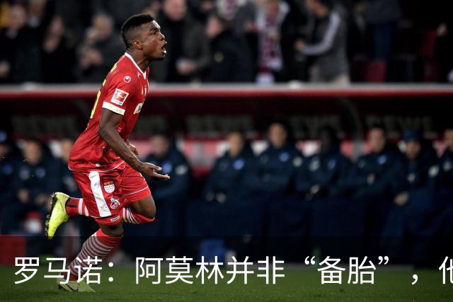 罗马诺：阿莫林并非“备胎”，他告诉我执教米兰是他的雄心