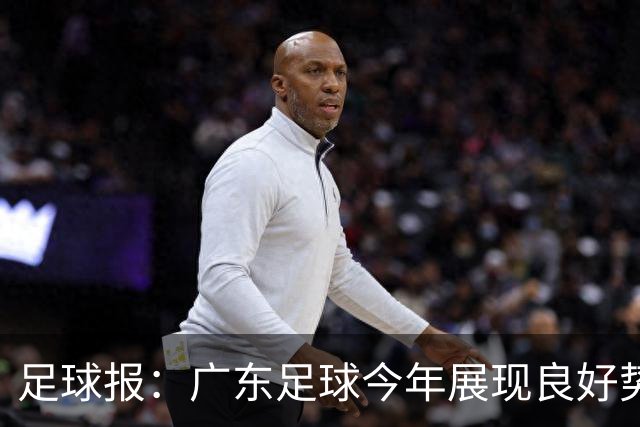足球报：广东足球今年展现良好势头，广州豹、深圳青年人全力冲超