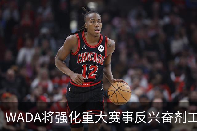 WADA将强化重大赛事反兴奋剂工作独立性